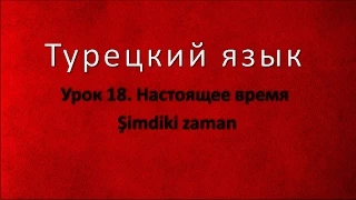 Турецкий язык. Урок 18. Настоящее время глаголов. Şimdiki zaman