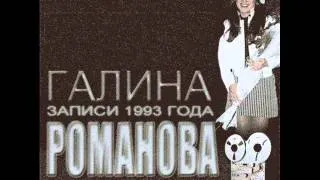 Галина Романова и группа Эскадрон - Эй, моряк (1993)