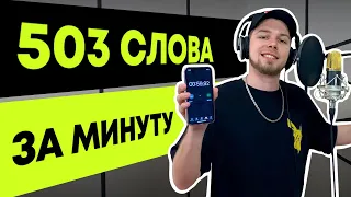 Зачитал 503 слова за 1 минуту | Самый быстрый рэп в мире