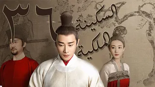 الحلقة 36 من مسلسل ( السكينة الملكية  《鹤唳华亭》Royal Nirvana ) مترجمة