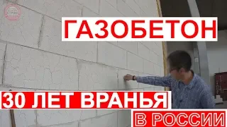 ДОМ ИЗ ГАЗОБЕТОНА / КАК 30 ЛЕТ ВРАЛИ ПРО ГАЗОБЕТОН /  YTONG В ГЕРМАНИИ / СТРОЙХЛАМ