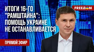 🔥 ПОДОЛЯК на FREEДОМ: Результаты "РАМШТАЙНА". След РФ и Ирана в событиях в ИЗРАИЛЕ