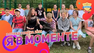 Я в моменте | 2 отряд 1 смена 2021 | Клип в лагере