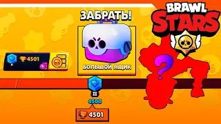 🌟 СУНДУК НА 4500 КУБКОВ 🏆 ЧТО ТАМ ВЫПАДЕТ? БРАВЛ СТАРС 🌟 BRAWL STARS