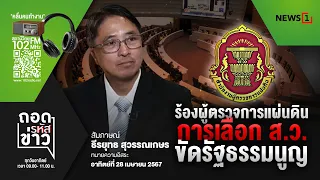 ถอดรหัสข่าว  28-04-67