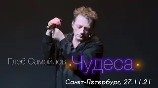 Глеб Самойлов & The Matrixx - Чудеса ( Агата Кристи 33, Санкт-Петербург 27.11.2021)