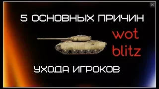 5 ОСНОВНЫХ ПРИЧИН УХОДА ИГРОКОВ В WOT BLITZ!