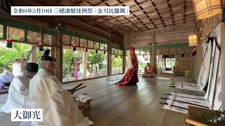 【番外編】令和6年 三穂津姫社例祭「金刀比羅舞」