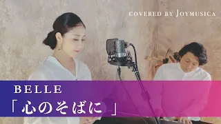 心のそばに Lend Me Your Voice ／ Belle  中村佳穂【映画『竜とそばかすの姫』】【歌詞付き】【フル】】一発録り! covered by Joymusica