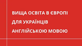 Вища освіта для українців в Європі АНГЛІЙСЬКОЮ МОВОЮ | ОСВІТА ЗА КОРДОНОМ