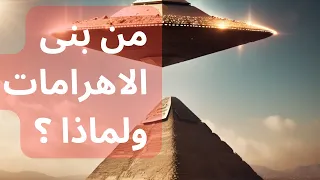 من بنى الاهرامات؟ ولماذا؟