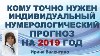 Индивидуальный прогноз на 2019 год. Кому он нужен? | нумерология | Ирина Валентино