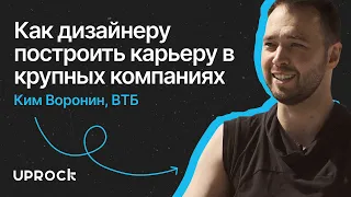 Как дизайнеру построить  карьеру в крупных компаниях. Софт скиллы. Интервью с Кимом Ворониным.