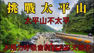 公路車/太平山/太平山不太平/不用力呼吸會騎到太平天國去/捷安特自行車活動/shot by Insta 360 one X2