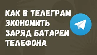 Как в Телеграм включить режим энергосбережения