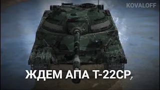 ЭТОТ ТАНК ДОЛЖЕН БЫТЬ ЛУЧШЕ В ОБНОВЛЕНИИ 10.3 - Т-22ср |  TANKS BLITZ СТРИМ