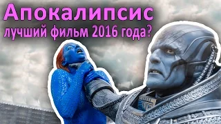 Люди Икс: Апокалипсис - ЛУЧШИЙ СУПЕРГЕРОЙСКИЙ ФИЛЬМ 2016 ГОДА? (обзор фильма)