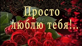 🌿💝Просто люблю тебя!🌿💝Очень красивое анимационное пожелание