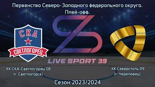 20.02.2024 / ХК СКА-Светлогорец'08 (г. Светлогорск) - ХК Северсталь’09 (г. Череповец)