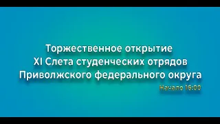 Торжественное открытие XI Слета студенческих отрядов Приволжского федерального округа