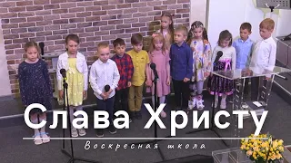 Слава Христу | Воскресная школа | 05.05.2024