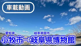 [車載動画 ドライブ] 愛知県小牧市から岐阜県関市の「岐阜県博物館」へ