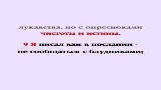 Видеобиблия. 1-е Послание Коринфянам. Глава 5