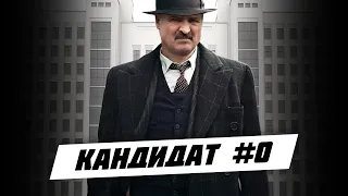 Александр Лукашенко. Кандидат #0. Выборы 2020