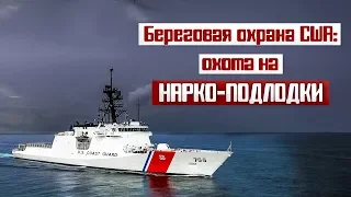 Береговая охрана США: Охота на нарко-подлодки