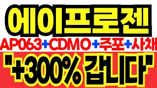 [에이프로젠 주가분석] AP063 + CDMO + 주포 + 사채 = ''+300% 갑니다""