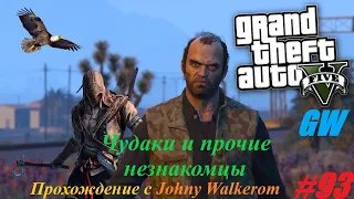 GTA 5 Полное Прохождение с Johny Walkerom #93