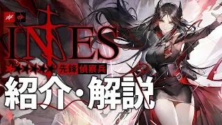 【アークナイツ】星6先鋒 - 偵察兵『イネス(Ines)』オペレーター紹介/解説 Vol.156【Arknights/明日方舟】