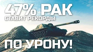 47% РАК СТАВИТ РЕКОРДЫ ПО УРОНУ WOT