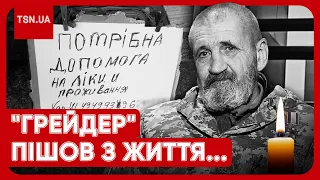 💔😭 ЙОГО ІСТОРІЯ РОЗЧУЛИЛА ВСЮ КРАЇНУ! Помер захисник "Грейдер", якому українці зібрали 1,5 млн грн!