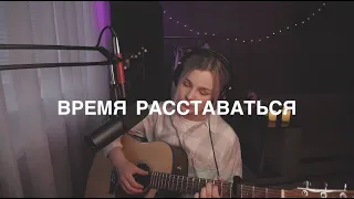 R.A.SVET feat. аннушкаа - время расставаться (cover by etreamoi)