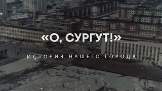 "О, Сургут!": Строительство первого капитального дома