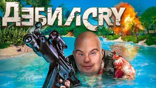 Дыбильный Far Cry