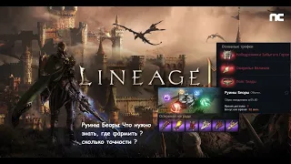 Lineage 2M Гайд Руины Беоры Топ Споты Для Фарма  / Что Фармить / Где L2M