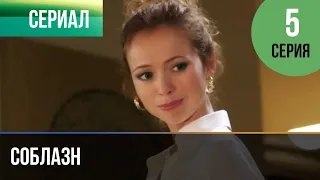 ▶️ Соблазн 5 серия - Мелодрама | Фильмы и сериалы