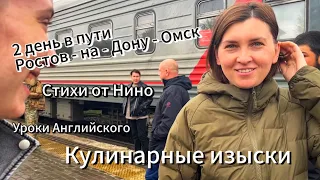 2й день в плацкарте, прелести плацкарта, уроки Английского