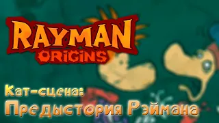 Rayman Origins - Предыстория Рэймана | Русские Вырезанные Субтитры