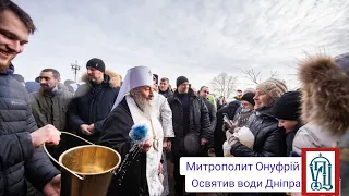 Блаженніший Митрополит Онуфрій звершив освячення вод Дніпра