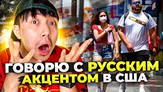 ГОВОРЮ С РУССКИМ АКЦЕНТОМ В США! | *русский акцент в америке*