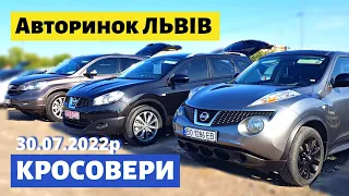 НОВІ ЦІНИ на КРОСОВЕРИ /// Львівський авторинок / 30 липня 2022р. /