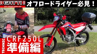 Preparation　CRF250L