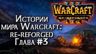 ИСПРАВЛЕННАЯ КАМПАНИЯ Глава #3 :: Истории Мира Warcraft  :: Warcraft 3 Re Reforged