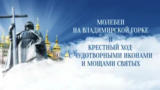 Молебен и Крестный ход - 27 июля в 13:00 прямая трансляция на "Интере"