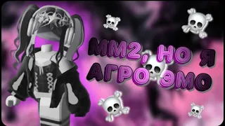 🔪КАК ОТРЕАГИРУЮТ ЛЮДИ НА АГРО ЭМО В ММ2//mm2☠️