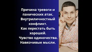 Причина тревоги и панических атак. Внутриличностный конфликт. Чувство одиночества. Навязчивые мысли.