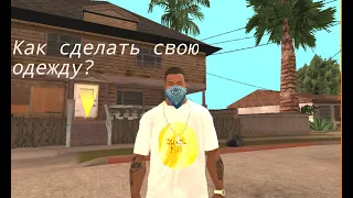 КАК СДЕЛАТЬ СВОЮ ОДЖЕДУ В GTA San Andreas НА Android